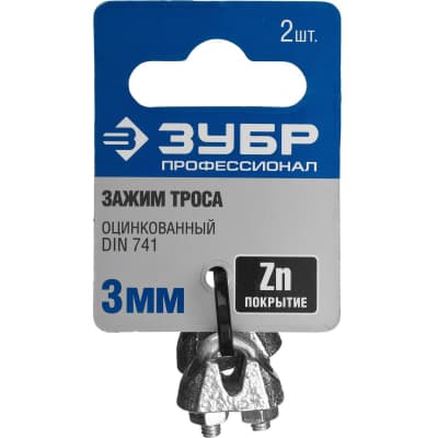 Зажим троса DIN 741 ЗУБР 3 мм, 2 шт. 304416-03 Профессионал