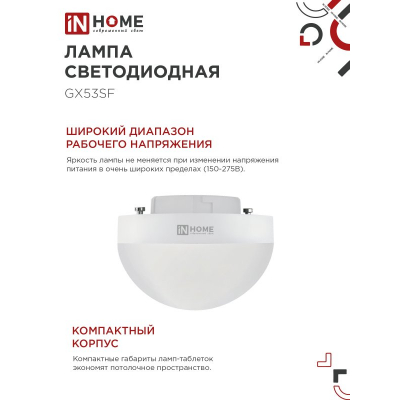 Лампа светодиодная IN HOME LED-GX53SF-VC 12Вт 230В 6500K 1200Лм 4690612054582