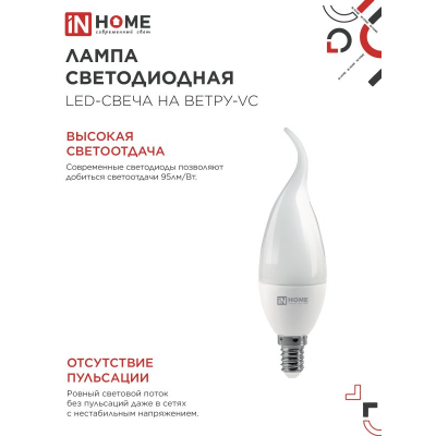 Лампа светодиодная IN HOME LED-СВЕЧА НА ВЕТРУ-VC 14Вт 230В E14 4000K 1330Лм 4690612054377