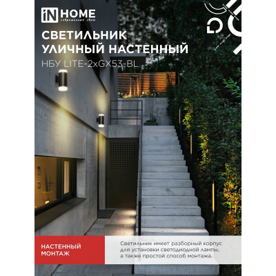 Светильник уличный настенный двусторонний IN HOME НБУ LITE-2xGX53-BL алюминиевый черный IP54 4690612048178