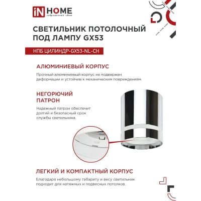 Светильник потолочный IN HOME НПБ ЦИЛИНДР-GX53-NL-CH под лампу GX53 82х80мм хром 4690612046556