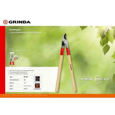 W-700 плоскостной сучкорез с деревянными рукоятками, GRINDA 40232_z02