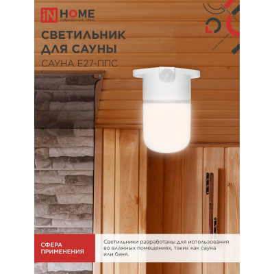Светильник для сауны потолочный IN HOME САУНА E27-ППС пластик, стекло IP65 110x138мм белый 4690612061757