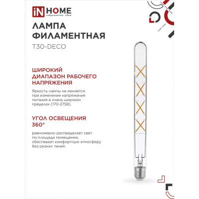 Лампа светодиодная IN HOME LED-T30-deco 11Вт 230В Е27 4000К 1270Лм 300мм прозрачная 4690612050904
