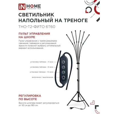 Светильник напольный на треноге светодиодный IN HOME ТНО-Т2-ФИТО красно-синий 6Т60 60Вт 6 плафонов, пульт на шнуре 4690612053578