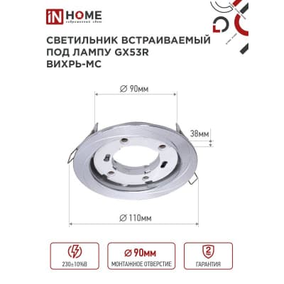 Светильник встраиваемый IN HOME GX53R-deco ВИХРЬ-MC под лампу GX53 матовый хром 4690612044330