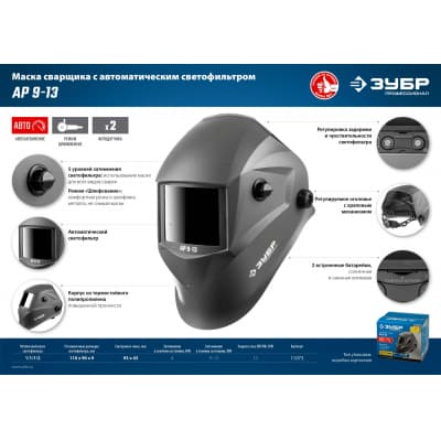 ЗУБР АР 9-13 затемнение 4/9-13 маска сварщика с автоматическим светофильтром 11073