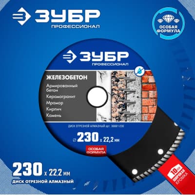 Диск алмазный отрезной ЗУБР Профессионал Железобетон 36661-230