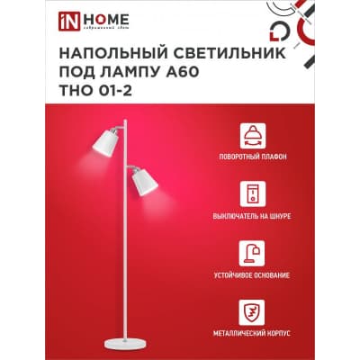 Светильник напольный под лампу на основании IN HOME ТНО 01-2Б 2х60Вт Е27 230В БЕЛЫЙ 4690612049632