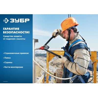 Памир безлямочный предохранительный пояс, ленточный строп, ЗУБР 11585