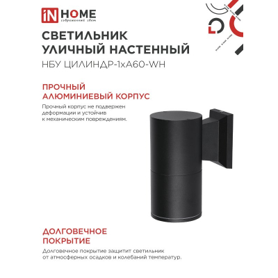 Светильник уличный настенный односторонний IN HOME НБУ ЦИЛИНДР-1xА60-BL алюминиевый черный IP54 4690612059327