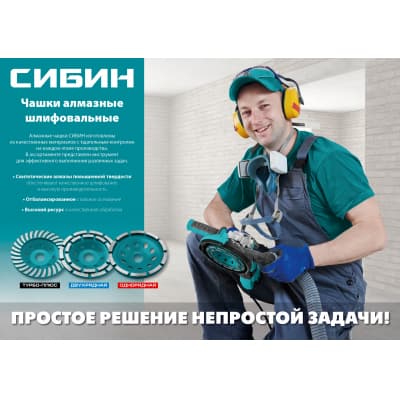 Двухрядная алмазная чашка СИБИН d 125 мм 33441-125