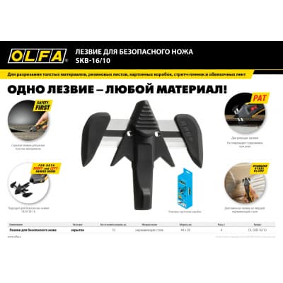 Лезвие OLFA для ножа SK-16, 10 шт OL-SKB-16/10
