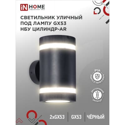 Светильник уличный двусторонний IN HOME НБУ ЦИЛИНДР-2xGX53-BL-AR алюминиевый под лампу 2хGX53 черный IP65 4690612044675