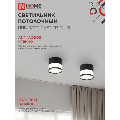 Светильник потолочный IN HOME НПБ-SOFT-GX53 TB-FL-BL под GX53 матовый плафон, 82х70мм черный 4690612057996