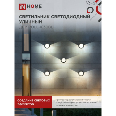 Светильник уличный светодиодный IN HOME ДБУ ROLL-1630BL 16Вт 3000К IP54 черный 4690612051994