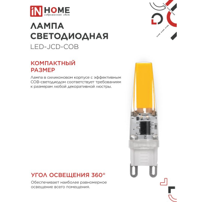 Лампа светодиодная IN HOME LED-JCD-COB 5Вт 230В G9 4000К 520Лм 4690612060347