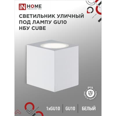Светильник уличный односторонний IN HOME НБУ CUBE-1хGU10-WH алюминиевый под лампу 1хGU10 белый IP65 4690612044736