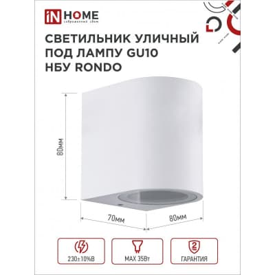 Светильник уличный односторонний IN HOME НБУ RONDO-1хGU10-WH алюминиевый под лампу 1хGU10 белый IP65 4690612044699