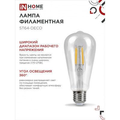 Лампа светодиодная IN HOME LED-ST64-deco 11Вт 230В Е27 4000К 1270Лм прозрачная 4690612050836
