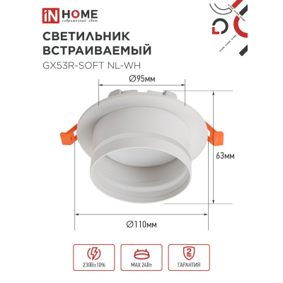 Светильник встраиваемый IN HOME GX53R-SOFT NL-WH под GX53 c подсветкой, 110х63мм белый 4690612057989