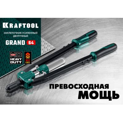 KRAFTOOL GRAND-64 усиленный двуручный заклепочник 311791