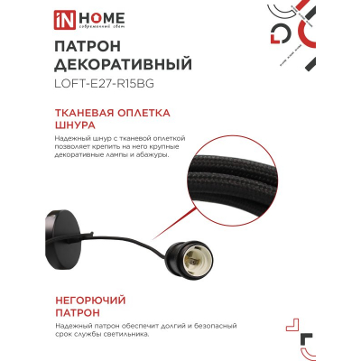 Патрон IN HOME LOFT-Е27-R15BG со шнуром 1,5м черный графит 4690612054629