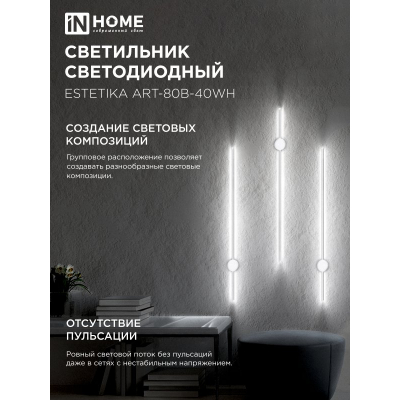 Светильник светодиодный IN HOME ESTETIKA ART-80B-40WH 15Вт 230В 4000K 1050Лм 800х60x98 белый 4690612056968