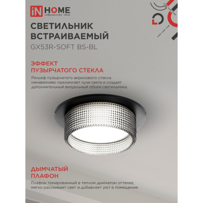 Светильник встраиваемый IN HOME GX53R-SOFT BS-BL под GX53 дымчатый плафон, 110х53мм черный 4690612057934