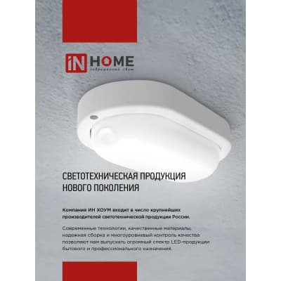Светильник светодиодный IN HOME герметичный СПП 1565-ОВАЛ 15Вт 6500К 1350Лм IP65 160х88мм 4690612044958