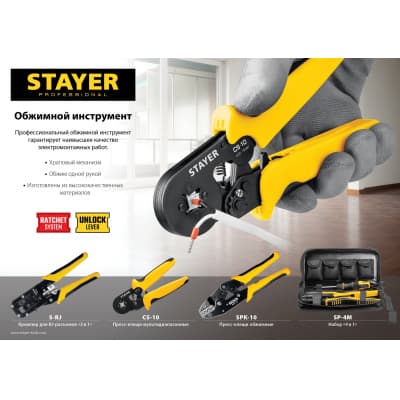 CS-10 пресс-клещи для втулочных наконечников 0.25 - 10 мм.кв, STAYER Professional 44447