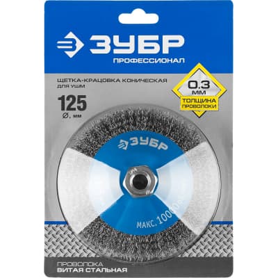 Щетка-крацовка для УШМ ЗУБР Профессионал 35265-125_z02