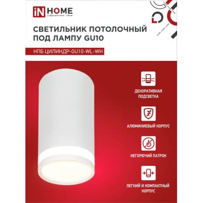 Светильник потолочный IN HOME НПБ ЦИЛИНДР-GU10-WL-WH под лампу GU10 55х110мм белый 4690612046495