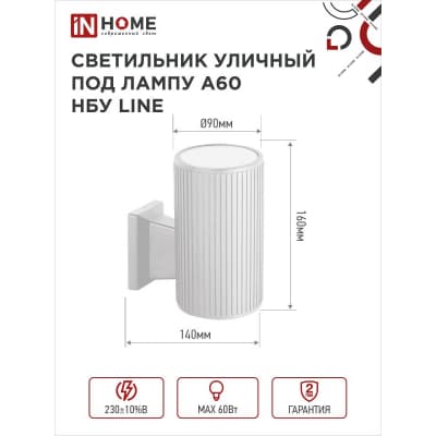 Светильник уличный односторонний IN HOME НБУ LINE-1хA60-WH алюминиевый под 1хA60 E27 белый IP65 4690612045047