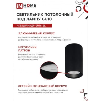 Светильник потолочный IN HOME НПБ ЦИЛИНДР-GU10-BL под лампу GU10 55х100мм черный 4690612046457