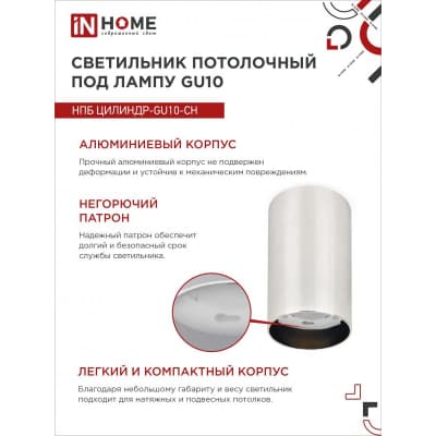 Светильник потолочный IN HOME НПБ ЦИЛИНДР-GU10-CH под лампу GU10 55х100мм хром 4690612046464