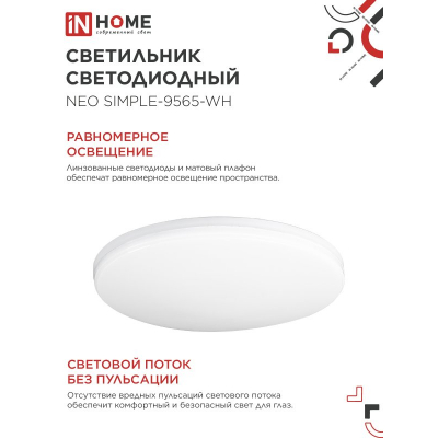 Светильник светодиодный IN HOME NEO SIMPLE-9565-WH 95Вт 230В 6500K 7600Лм 460x67мм белый 4690612060866