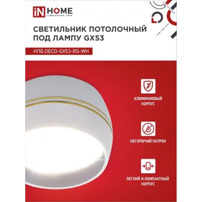 Светильник потолочный IN HOME НПБ DECO-GX53-RS-WG под лампу GX53 90х51мм белый 4690612046396