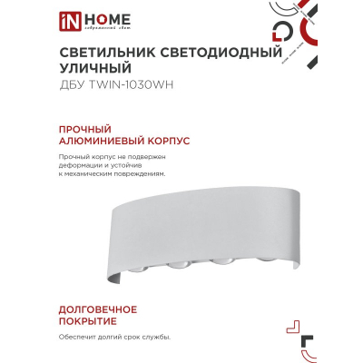 Светильник уличный светодиодный IN HOME ДБУ TWIN-1030WH 10Вт 3000К IP54 белый 4690612053929