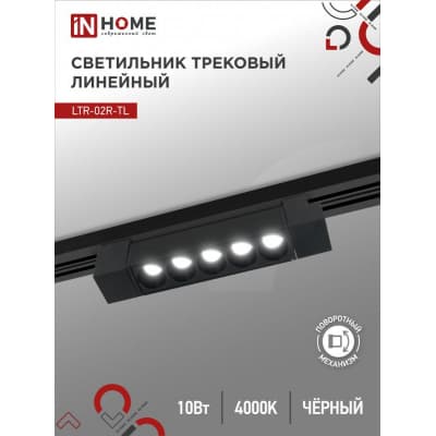 Светильник трековый линейный светодиодный поворотный IN HOME LTR-02R-TL 10Вт 4000К 1000Лм 210мм IP40 24 градуса черный серии TOP-LINE 4690612045719