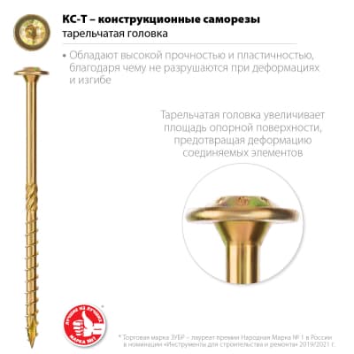 Конструкционные саморезы КС-Т 100 х 8.0 мм, 50 шт., желтый цинк, ЗУБР 30051-80-100