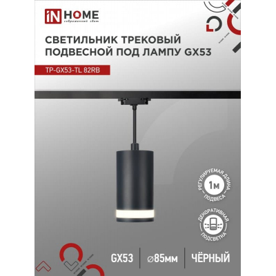 Светильник трековый под лампу подвесной c подсветкой IN HOME TP-GX53-TL 82RB GX53 черный серии TOP-LINE 4690612043821