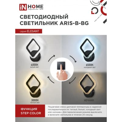Светильник светодиодный IN HOME ELEGANT ARIS-B-BG 15Вт 230В 3000-6500K 1050Лм STEP COLOR черный 4690612043128
