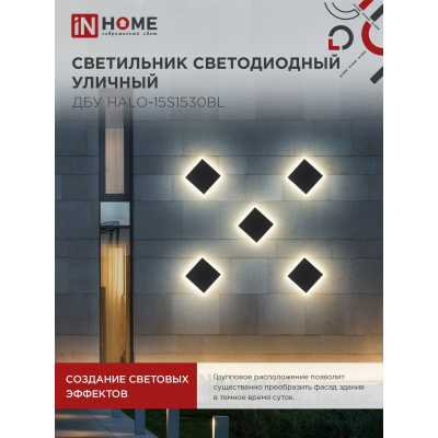 Светильник уличный светодиодный IN HOME ДБУ HALO-S1530BL 15Вт 3000К IP54 150x50мм квадратный черный 4690612056135