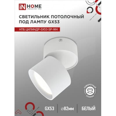 Светильник потолочный IN HOME НПБ ЦИЛИНДР-GX53-SP-WH под лампу GX53 82х80мм белый 4690612046303