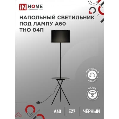 Светильник напольный под лампу на основании IN HOME ТНО 04П-ВB 60Вт Е27 230В с полкой ЧЕРНЫЙ 4690612049649
