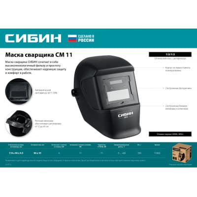 Маска сварщика СИБИН СМ 11 Хамелеон, затемнение 4/11 11063