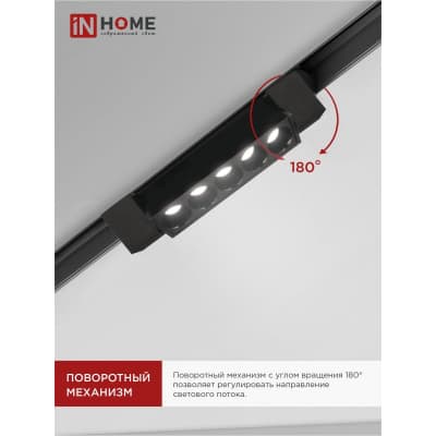 Светильник трековый линейный светодиодный поворотный IN HOME LTR-02R-TL 10Вт 4000К 1000Лм 210мм IP40 24 градуса черный серии TOP-LINE 4690612045719