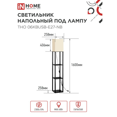 Светильник напольный под лампу IN HOME ТНО 06КВUSB-Е27-NB 230В 2хUSB-C бежевый абажур, черный корпус 4690612060163