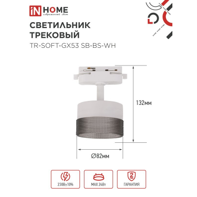 Светильник трековый IN HOME TR-SOFT-GX53 SB-BS-WH под GX53 дымчатый плафон, белый 4690612058023